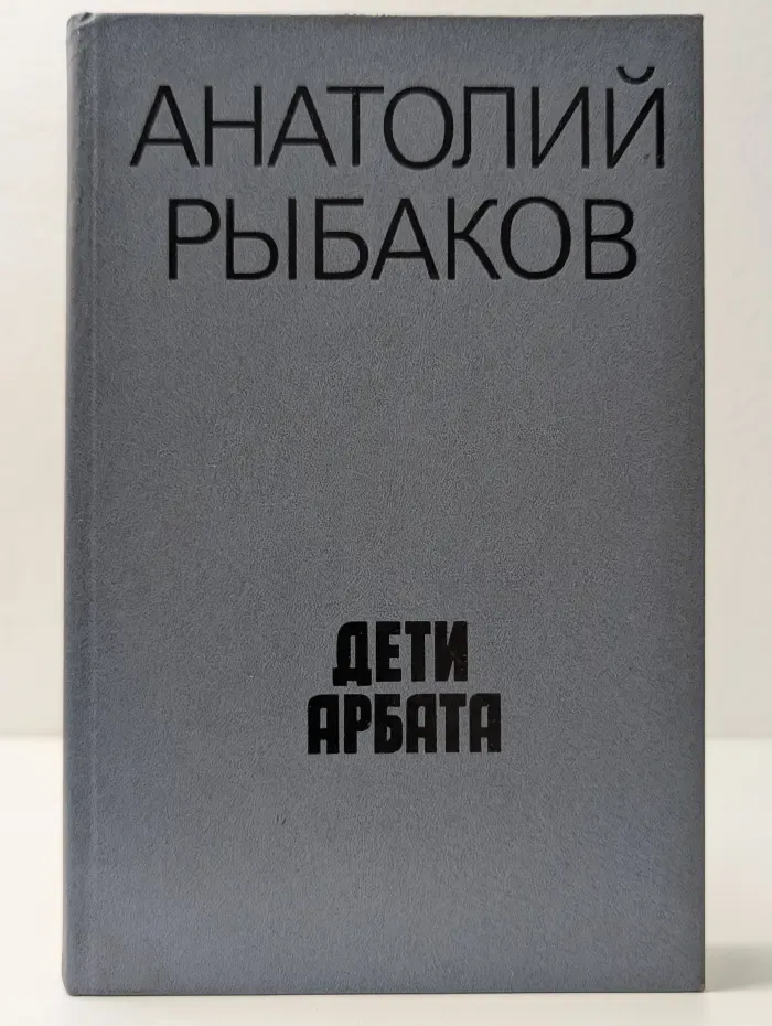 Дети Арбата
