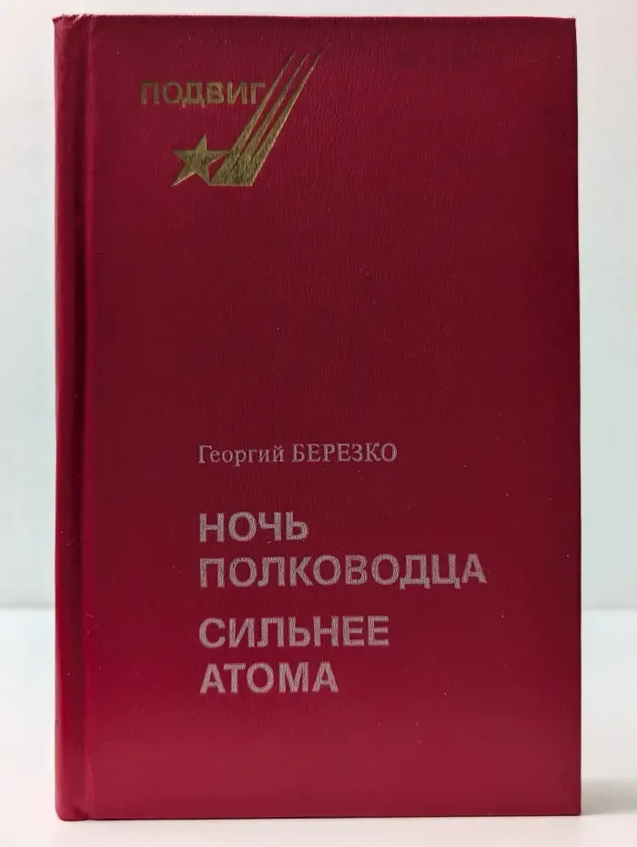Подвиг. Ночь полководца. Сильнее атома