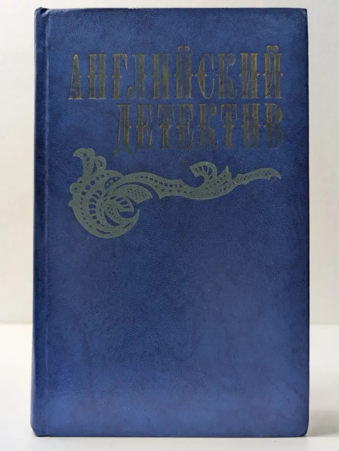 Английский детектив