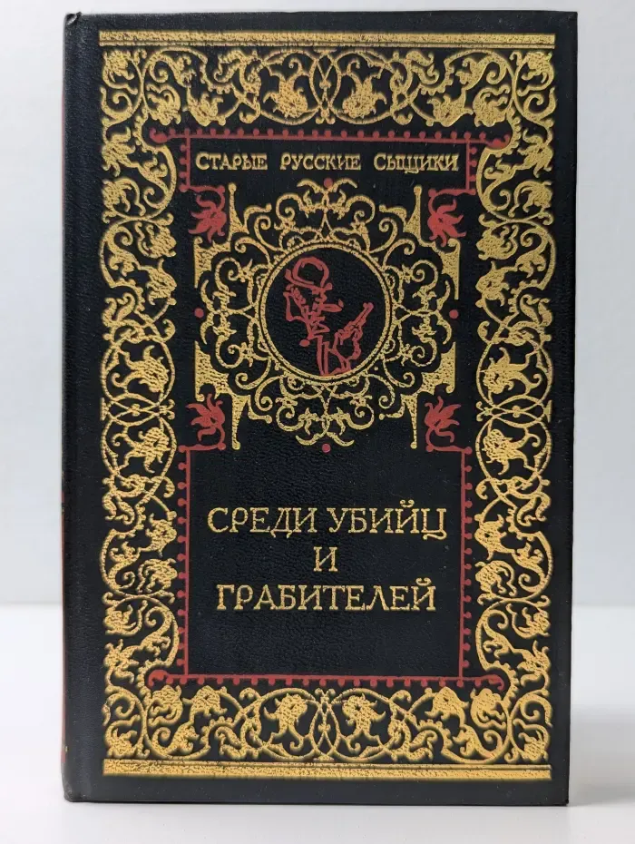 Старые русские сыщики. Среди убийц и грабителей