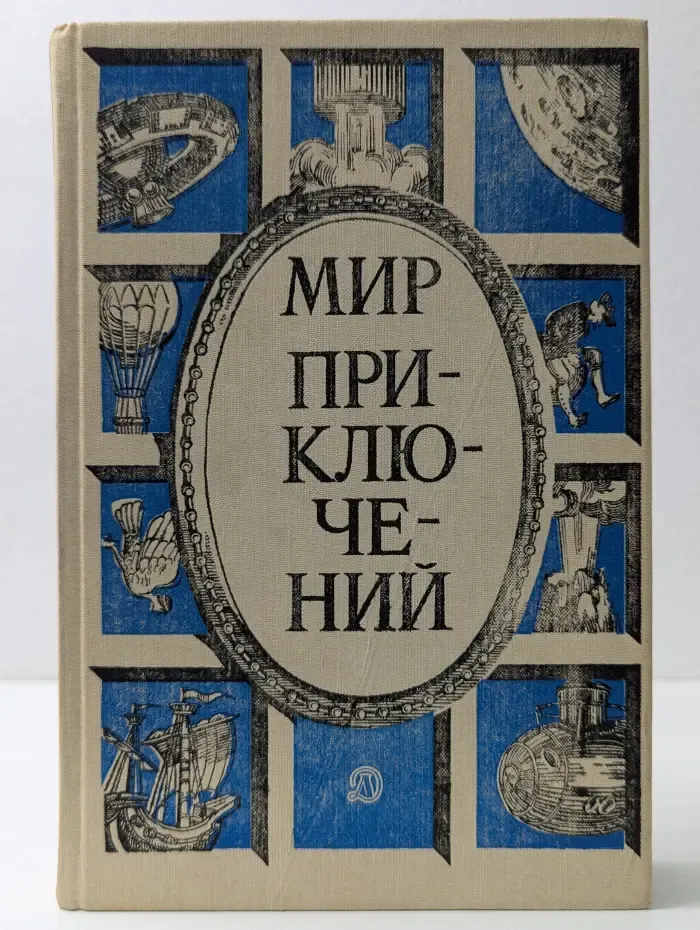 Мир приключений