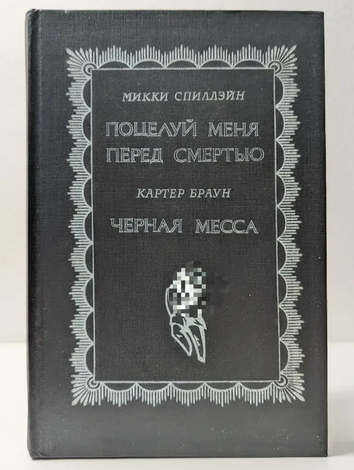 Золотая библиотека приключений. Поцелуй меня перед смертью. Черная месса