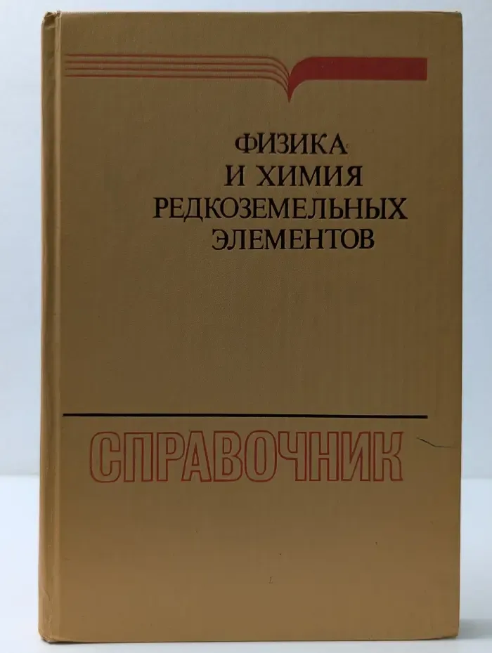 Физика и химия редкоземельных элементов