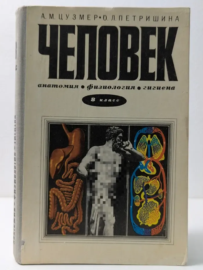 Человек. Анатомия, физиология и гигиена. 8 класс