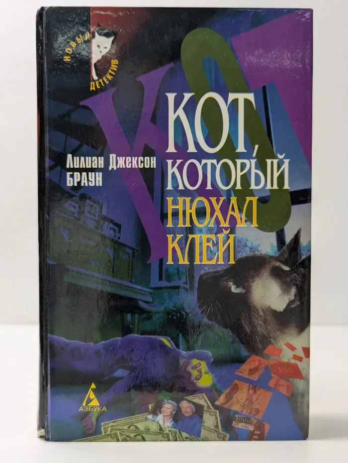 Новый детектив. Кот, который нюхал клей