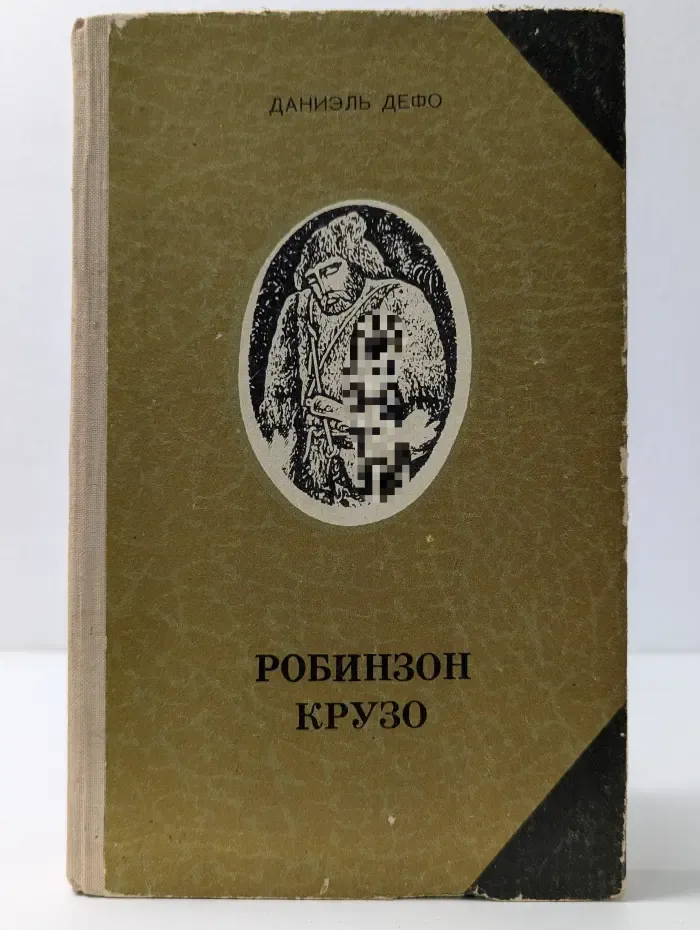 Робинзон Крузо