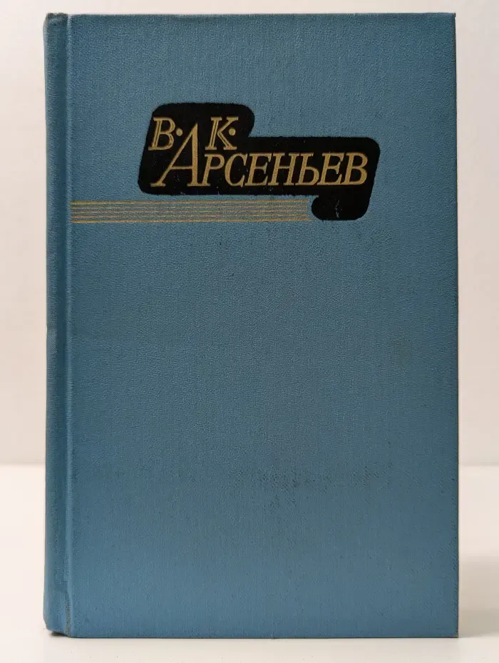 В. Арсеньев. Избранные произведения в 2 томах. Том 1. По Уссурийскому краю. Дерсу Узала
