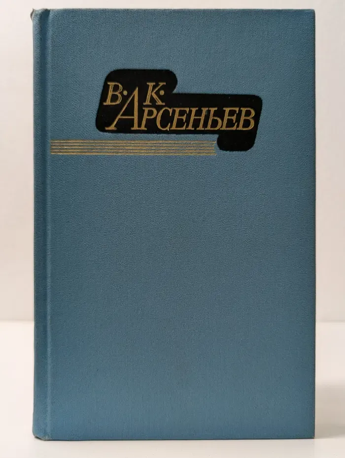 В. К. Арсеньев. Избранные произведения в 2 томах. Том 2
