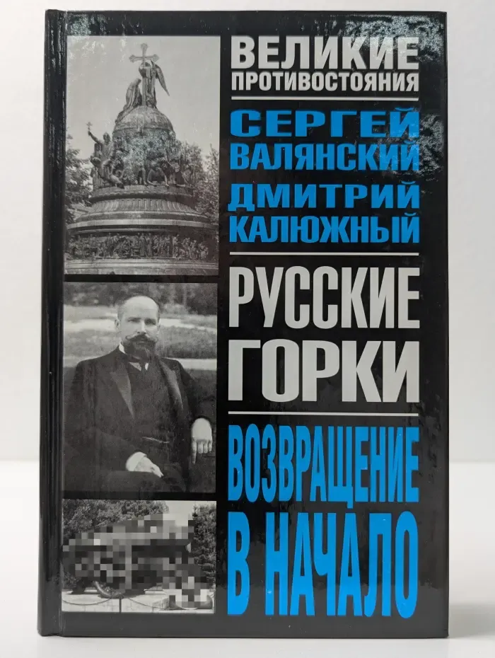 Великие противостояния. Русские горки. Возвращение в начало