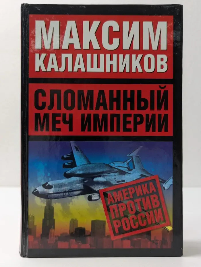 Сломанный меч империи