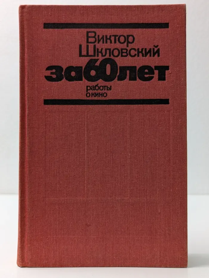 За 60 лет работы о кино