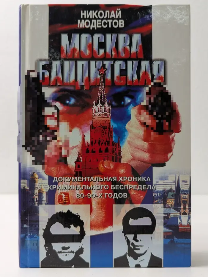 Москва бандитская