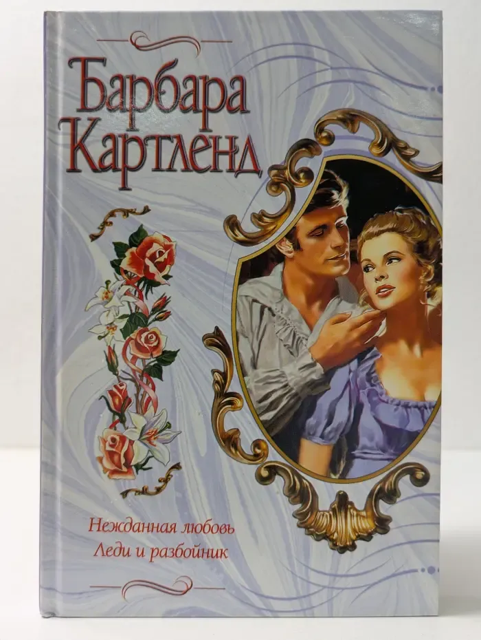 Нежданная любовь. Леди и разбойник
