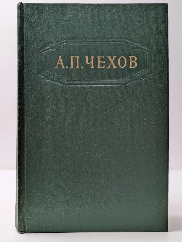 Антон Павлович Чехов. Собрание сочинений в 12 томах. Том 11