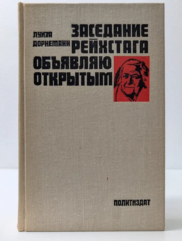 Заседание рейхстага объявляю открытым