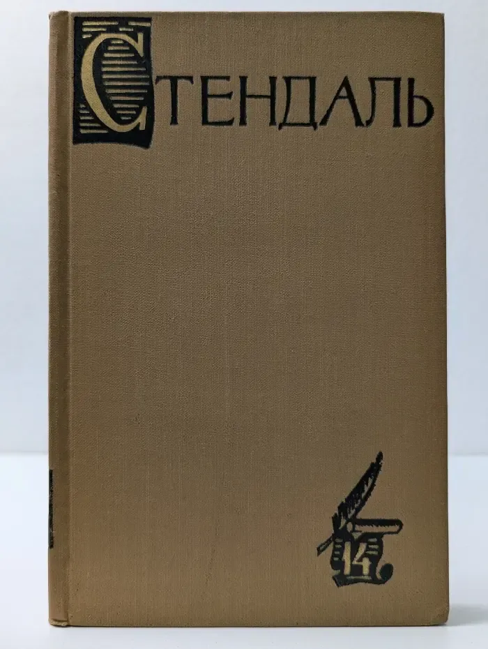 Библиотека Огонек. Стендаль. Собрание сочинений в 15 томах. Том 14