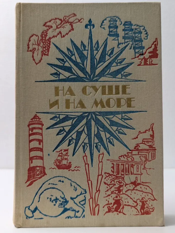 На суше и на море