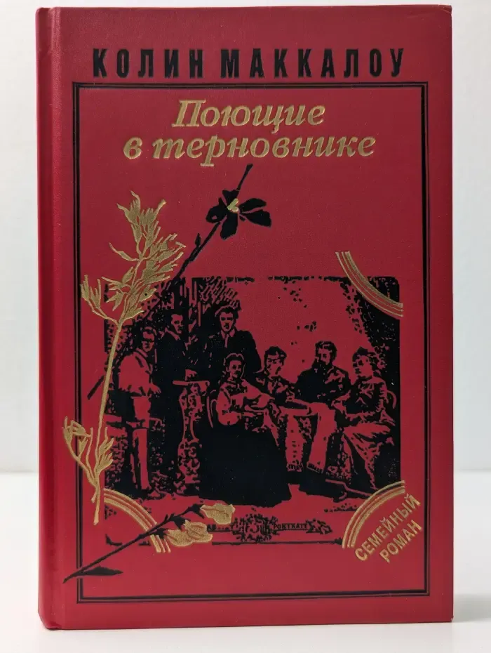 Семейный роман. Поющие в терновнике