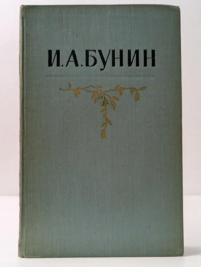 Библиотека Огонек. И. А. Бунин. Собрание сочинений в 5 томах. Том 2