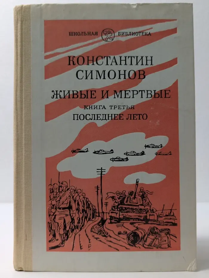 Школьная библиотека. Живые и мертвые. Роман в 3 книгах. Книга 3. Последнее лето