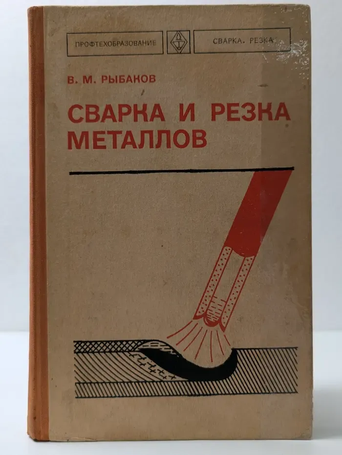Профтехобразование. Сварка. Резка. Сварка и резка металлов