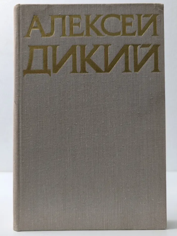 Алексей Дикий. Избранное