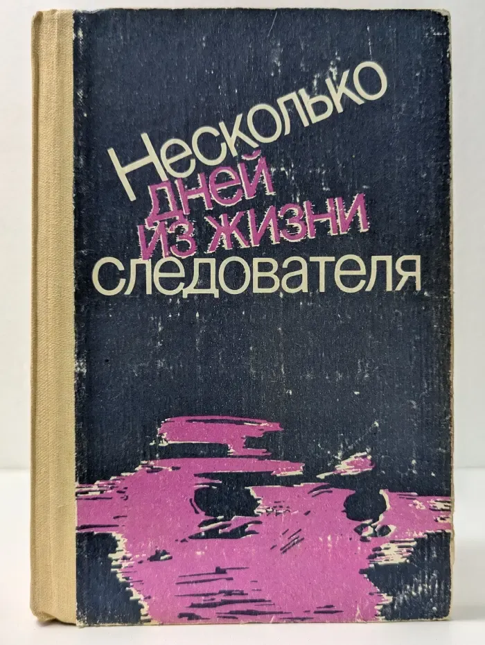 Несколько дней из жизни следователя