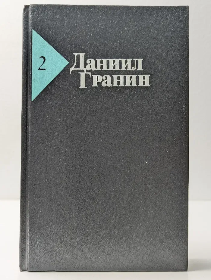 Даниил Гранин. Собрание сочинений в 5 томах. Том 2