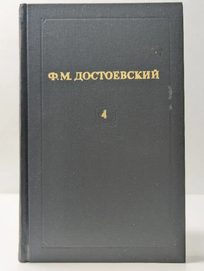 Библиотека Огонек. Ф. Достоевский. Собрание сочинений в 12 томах. Том 4