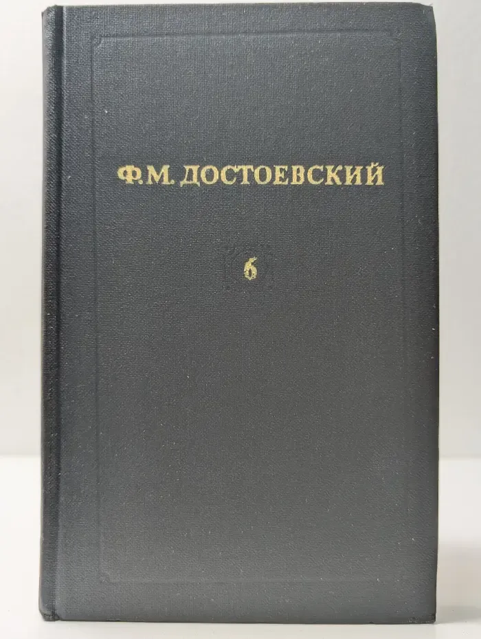 Библиотека "Огонек". Отечественная классика. Ф. Достоевский. Собрание сочинений в 12 томах. Том 6