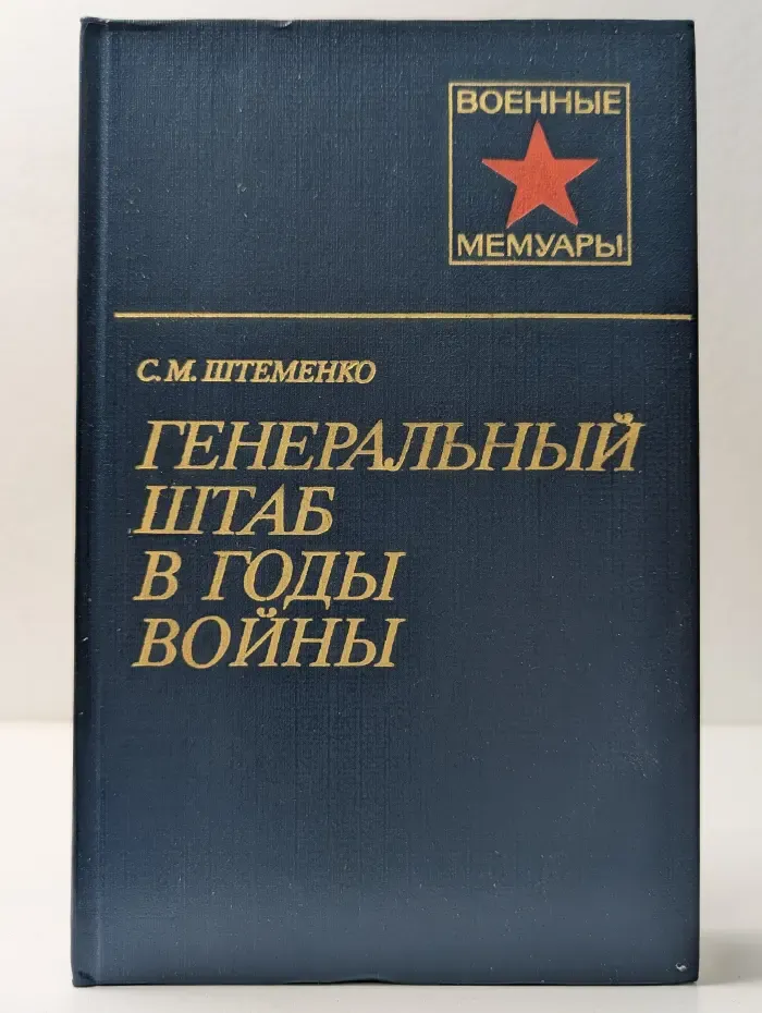 Военные мемуары. Генеральный штаб в годы войны. В 2 книгах. Книга 2