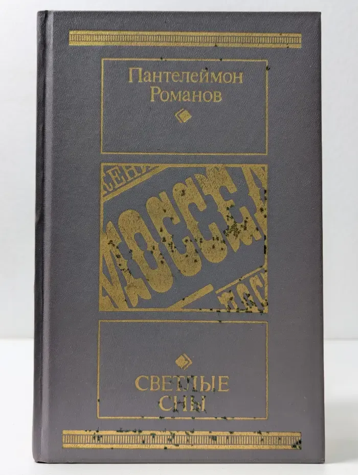 Библиотека Московского рабочего. Светлые сны