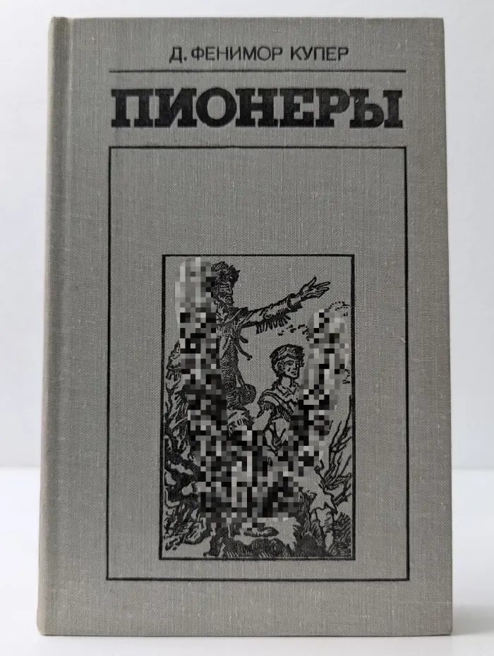 Пионеры, или у истоков Саскуиханны