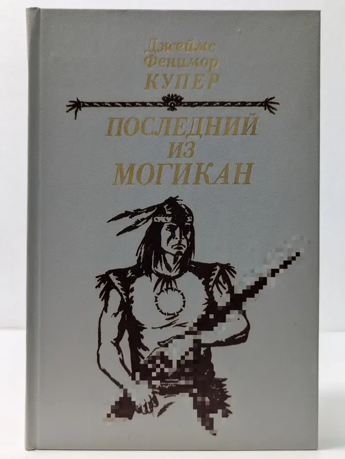 Последний из Могикан