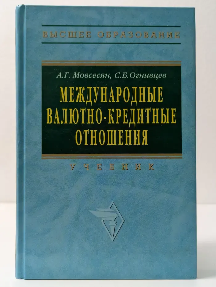 Высшее образование. Международные валютно-кредитные отношения