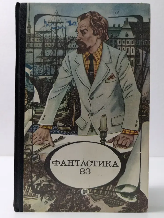 Фантастика-83