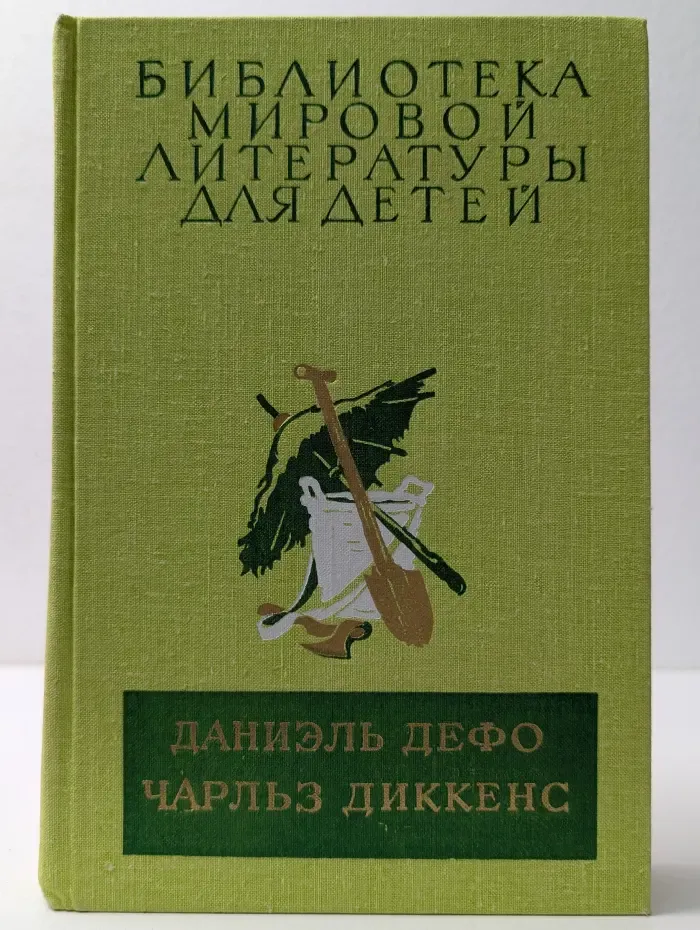 Библиотека мировой литературы для детей. Том 45. Робинзон Крузо. Приключения Оливера Твиста