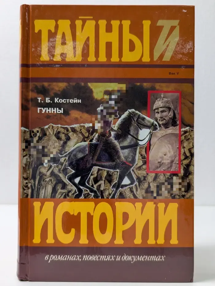Тайны истории в романах, повестях и документах. Гунны