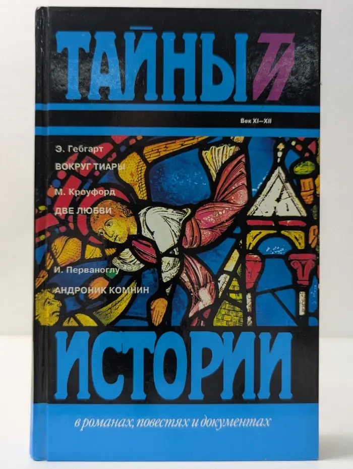 Тайны истории в романах, повестях и документах. Э. Гебгарт. Вокруг тиары. М. Кроуфорд. Две любви. И. Перваноглу. Андроник Комнин