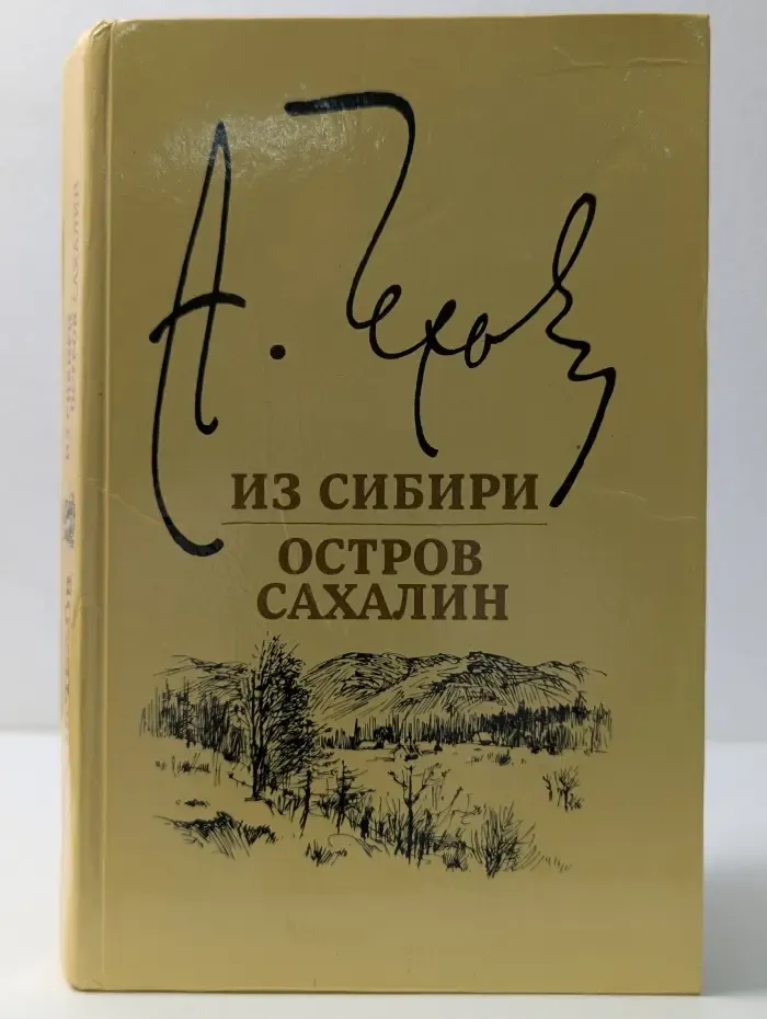 А. П. Чехов. Из Сибири. Остров Сахалин