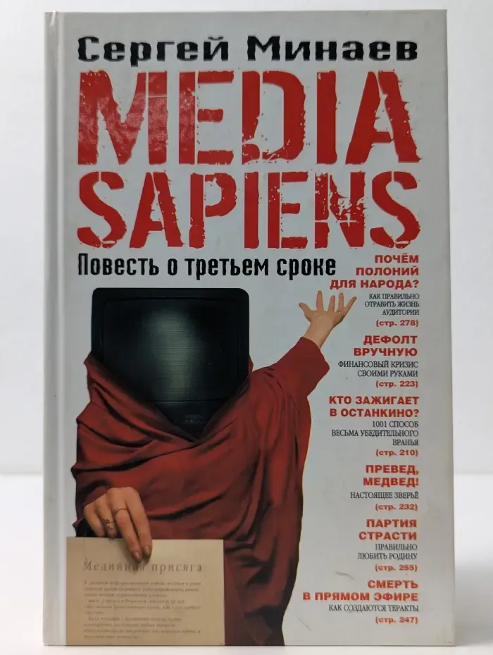 MEDIA SAPIENS. Повесть о третьем сроке