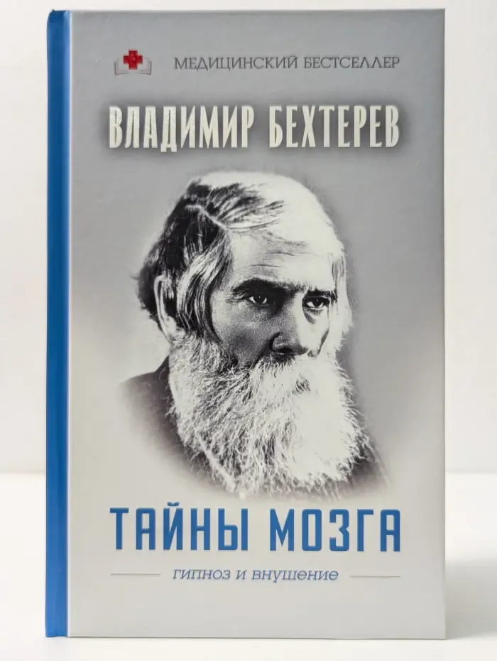 Медицинский бестселлер. Тайны мозга: гипноз и внушение