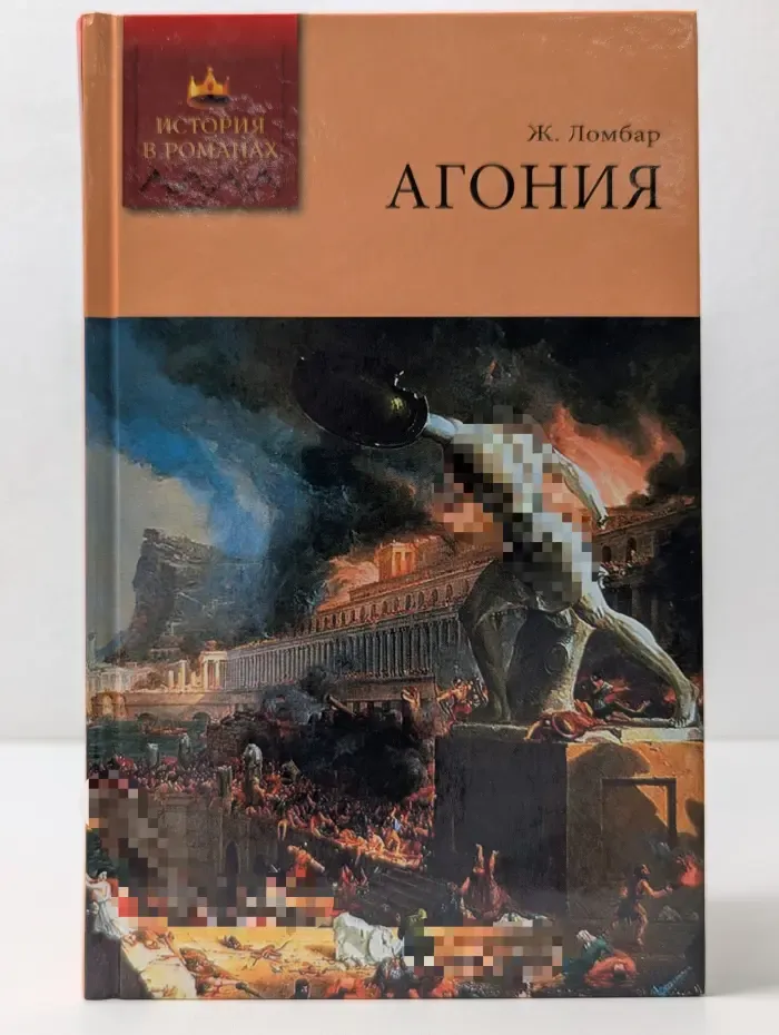 История в романах. Агония