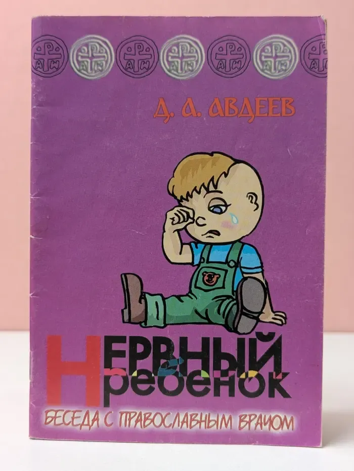 Нервный ребенок. Беседа с православным врачом