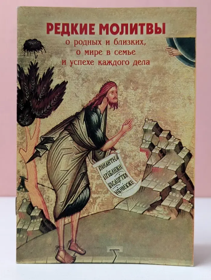 Редкие молитвы о родных и близких, о мире в семье и успехе каждого дела