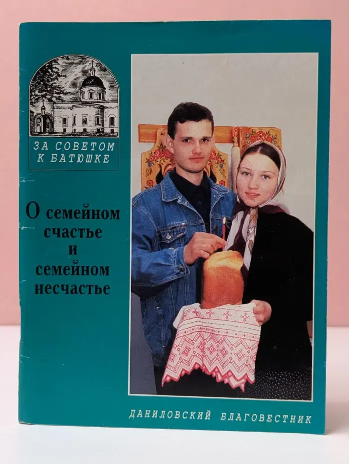 За советом к батюшке. О семейном счастье и семейном несчастье
