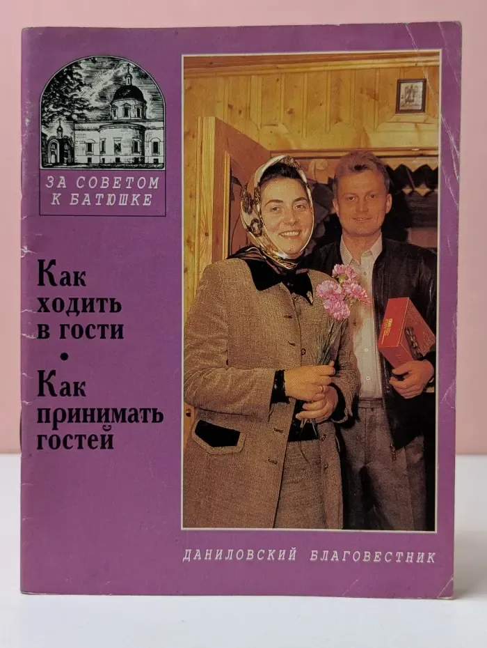 За советом к батюшке. Как ходить в гости. Как принимать гостей