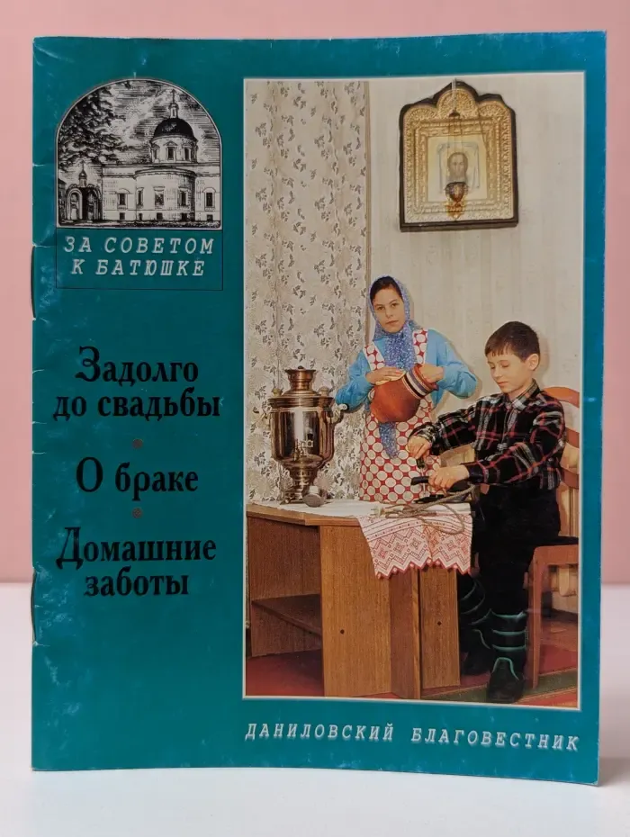 За советом к батюшке. Задолго до свадьбы. О браке. Домашние заботы