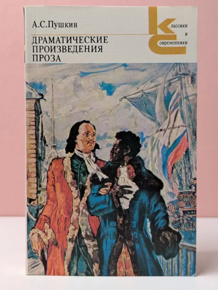 Классики и современники. Александр Пушкин. Драматические произведения. Проза