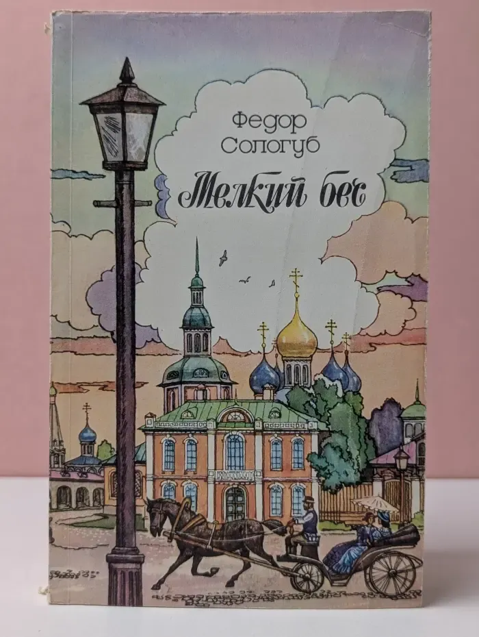Мелкий бес